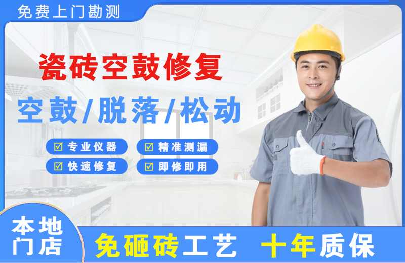 上饶瓷砖空鼓修复