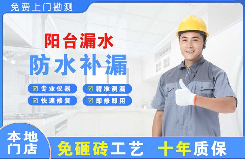 上饶阳台漏水维修